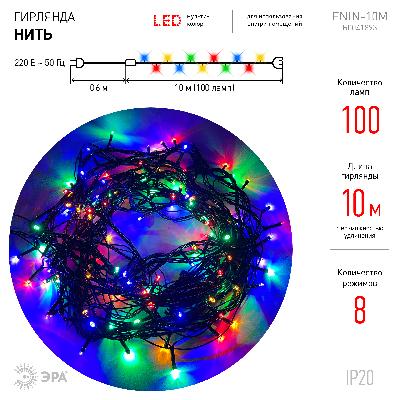 ENIN-10M ЭРА Гирлянда LED Нить 10 м мультиколор 8 режимов, 220V, IP20 (60/720)