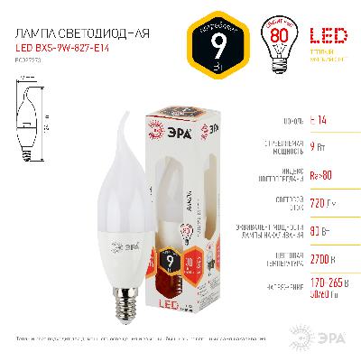 Лампочка светодиодная ЭРА STD LED BXS-9W-827-E14 E14 / Е14 9Вт свеча на ветру теплый белый свет