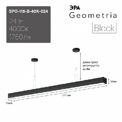 Светильник LED Geometria ЭРА Block SPO-116-B-40K-024 24Вт 4000K 1750Лм IP40 1200х70х50 черный подвесной драйвер внутри