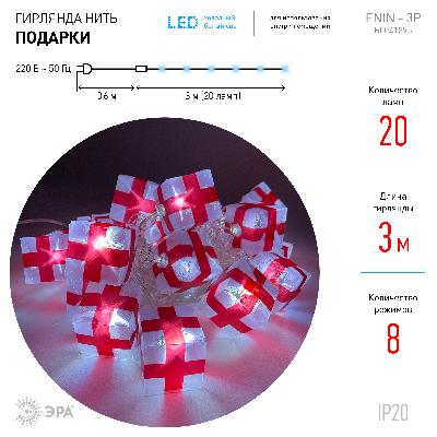 ENIN-3P ЭРА Гирлянда LED Нить Подарки 3 м холодный свет, 220V, IP20 (24/192)