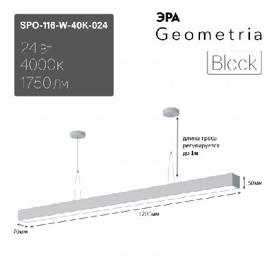 Светильник LED Geometria ЭРА Block SPO-116-W-40K-024 24Вт 4000K 1750Лм IP40 1200х70х50 белый подвесной драйвер внутри