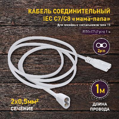 Кабель соединительный для фитолампы ЭРА FITO-C7 (2 pin) 1 м коннекторы IEC С7-IEC С8