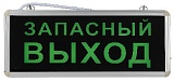 Аварийный светильник ЭРА SSA-101-4-20 светодиодный 3ч 3Вт ЗАПАСНЫЙ ВЫХОД одностаронний