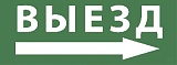 Самоклеящаяся этикетка ЭРА INFO-SSA-113 350х130мм "Выезд/стрелка направо" SSA-101