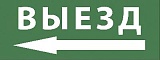Самоклеящаяся этикетка ЭРА INFO-SSA-112 350х130мм "Выезд/стрелка налево" SSA-101