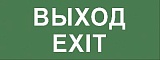 Самоклеящаяся этикетка ЭРА INFO-DBA-015 200х60мм "Выход-EXIT" DPA/DBA