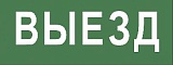 Самоклеящаяся этикетка ЭРА INFO-SSA-108 350х130мм "Выезд" SSA-101