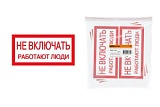 Плакат 200х100мм "Не включать. Работают люди" TDM